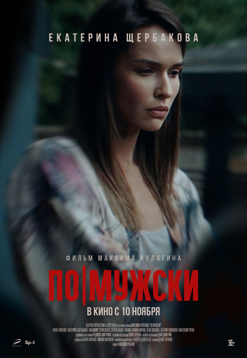 Po-muzhski (2022) - poster 5