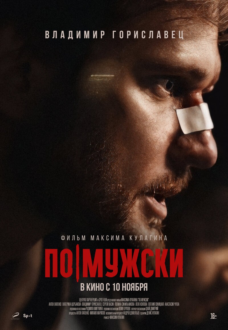 По-мужски (2022) - постер 2