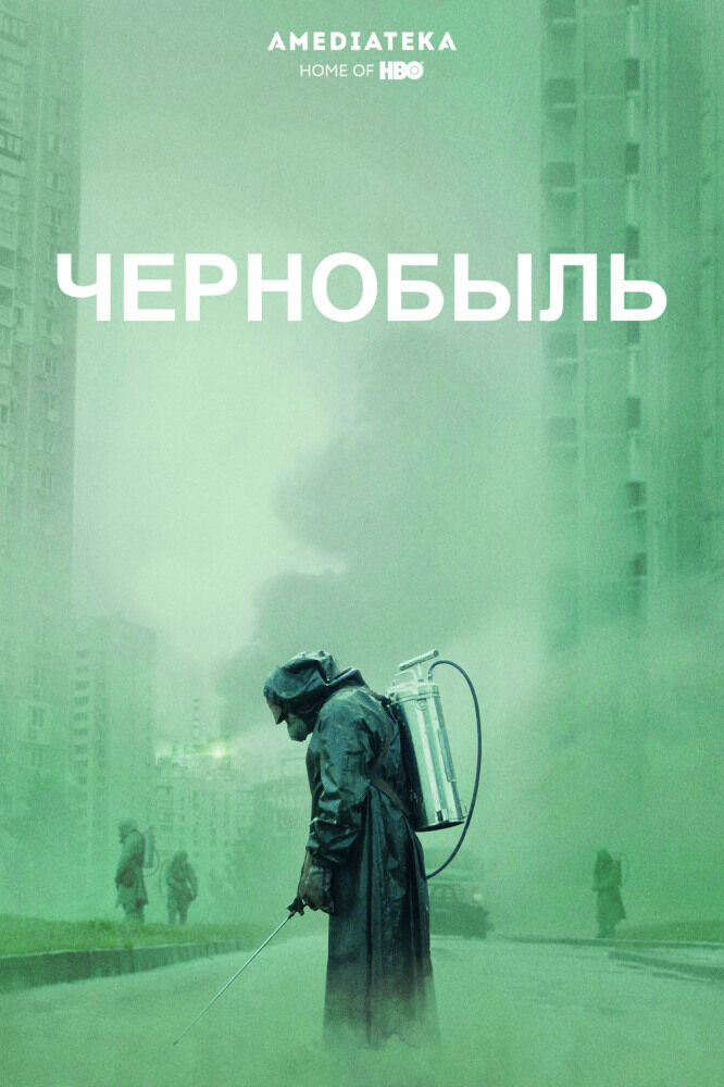 «Чернобыль». Полная версия (2019) - постер 1