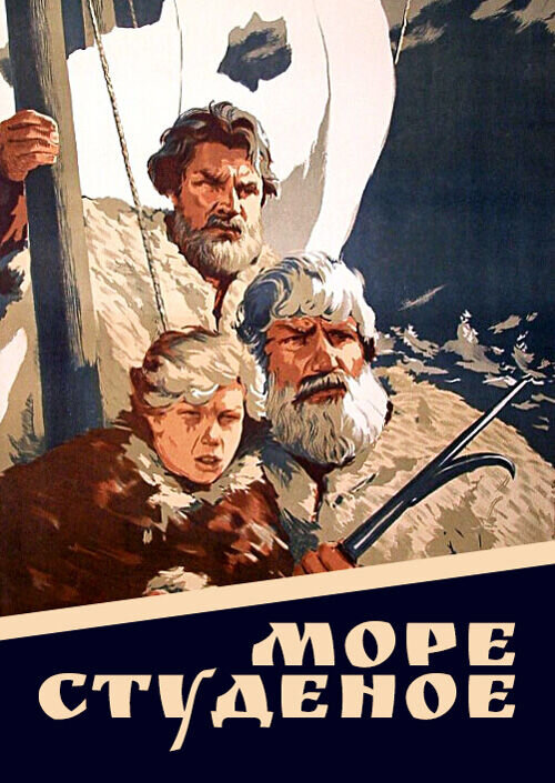 Море студеное (1954) - постер 1