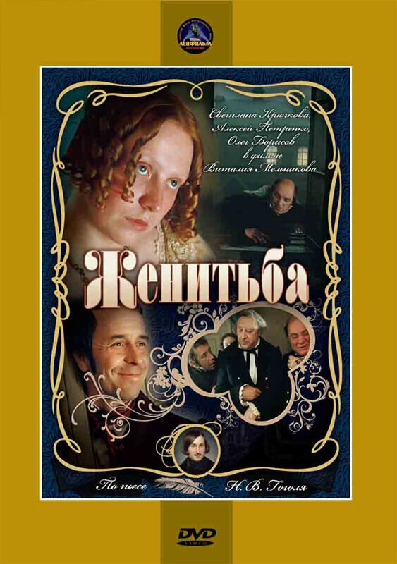 Женитьба (1977) - постер 1