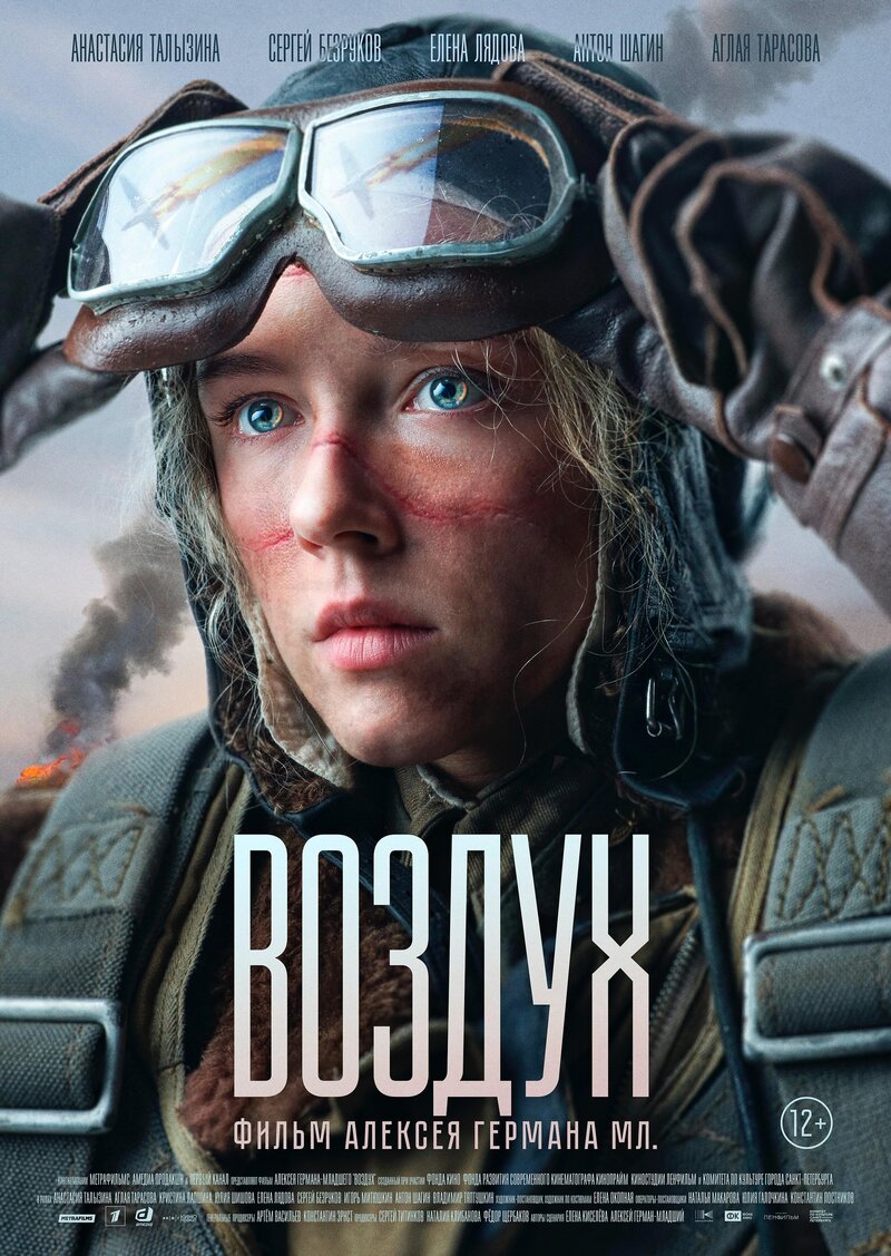 Воздух (2023) - постер 2