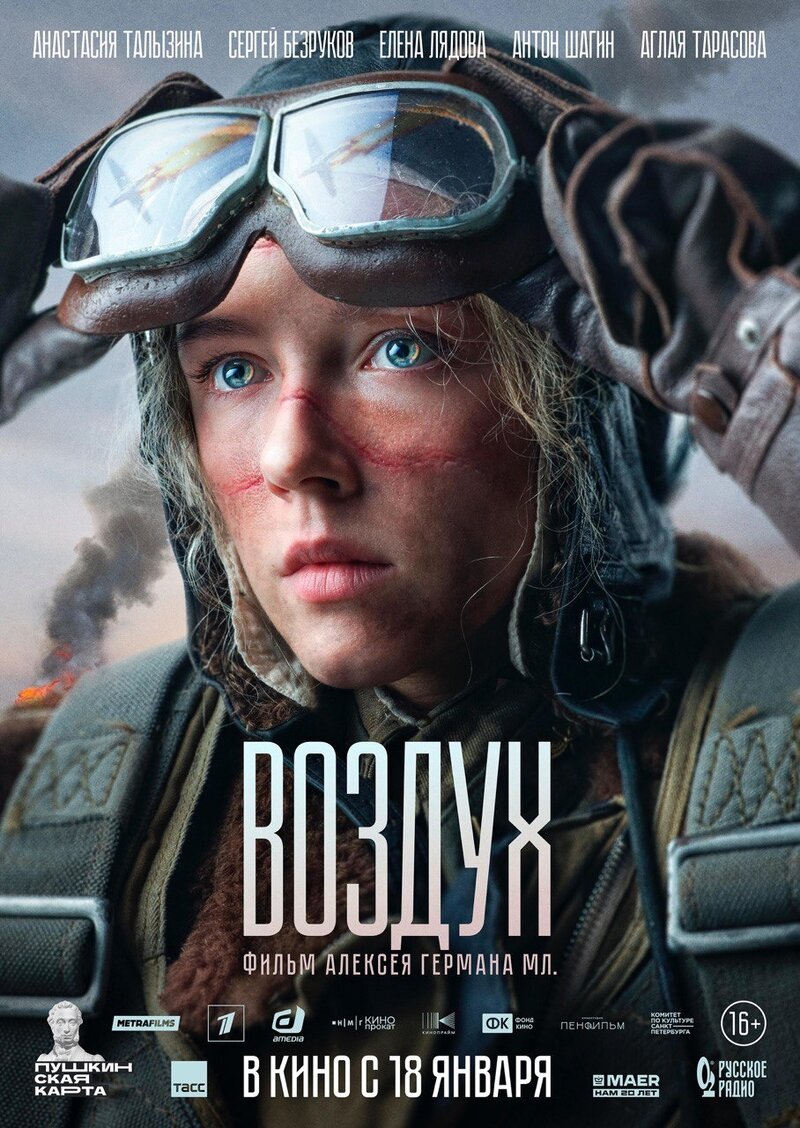Воздух (2023) - постер 1