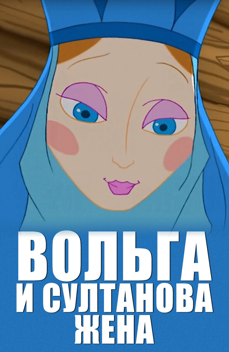 Volga i Sultanova zhena (2010) - poster 1