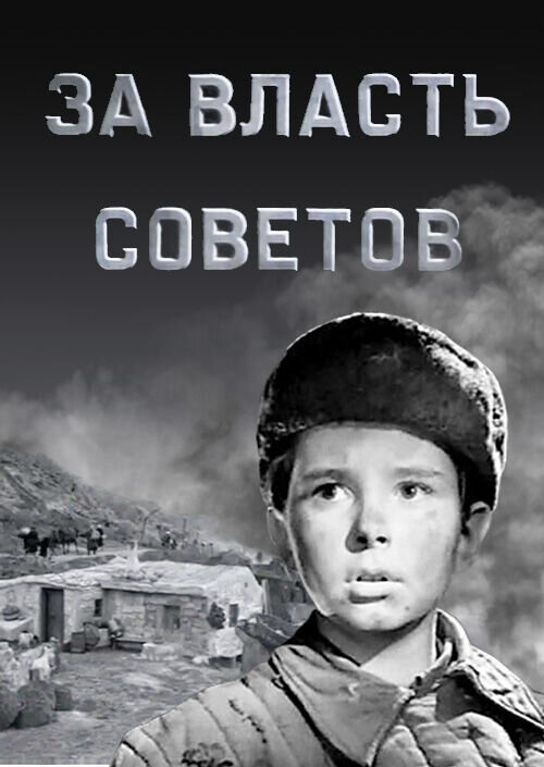 For the Power of the Soviets (1956) - poster 1