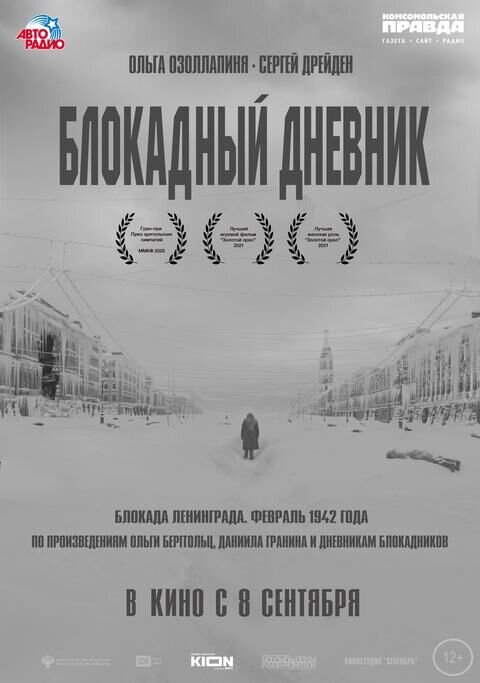 Блокадный дневник (2020) - постер 1