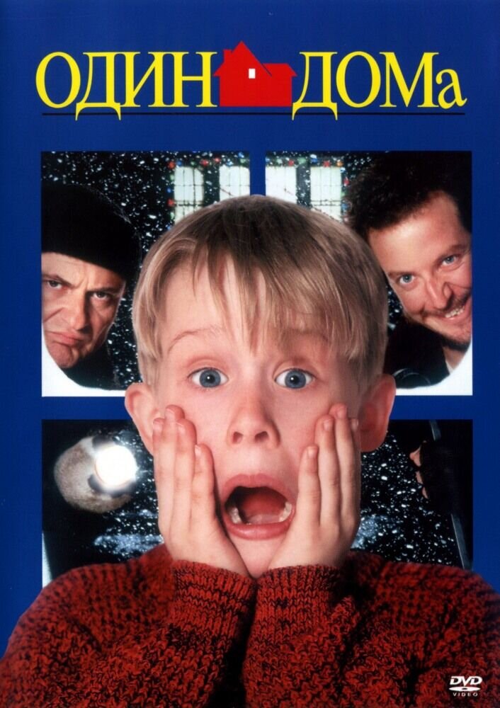 Home Alone (1990) - poster 2