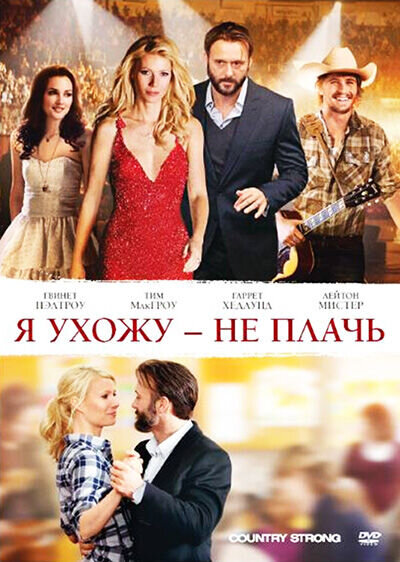 Country Strong (2011) - poster 2