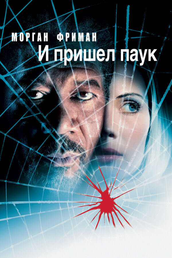 Along Came a Spider (2001) - poster 2