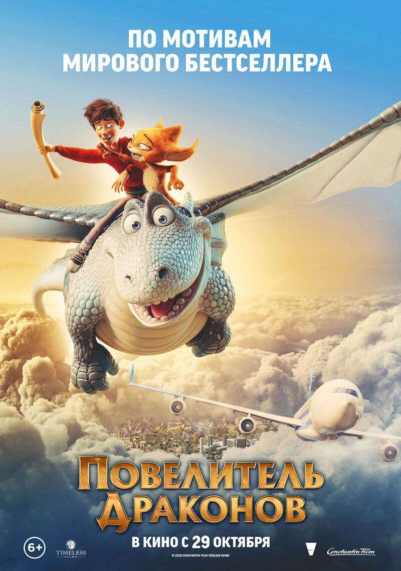 Повелитель драконов (2020) - постер 1