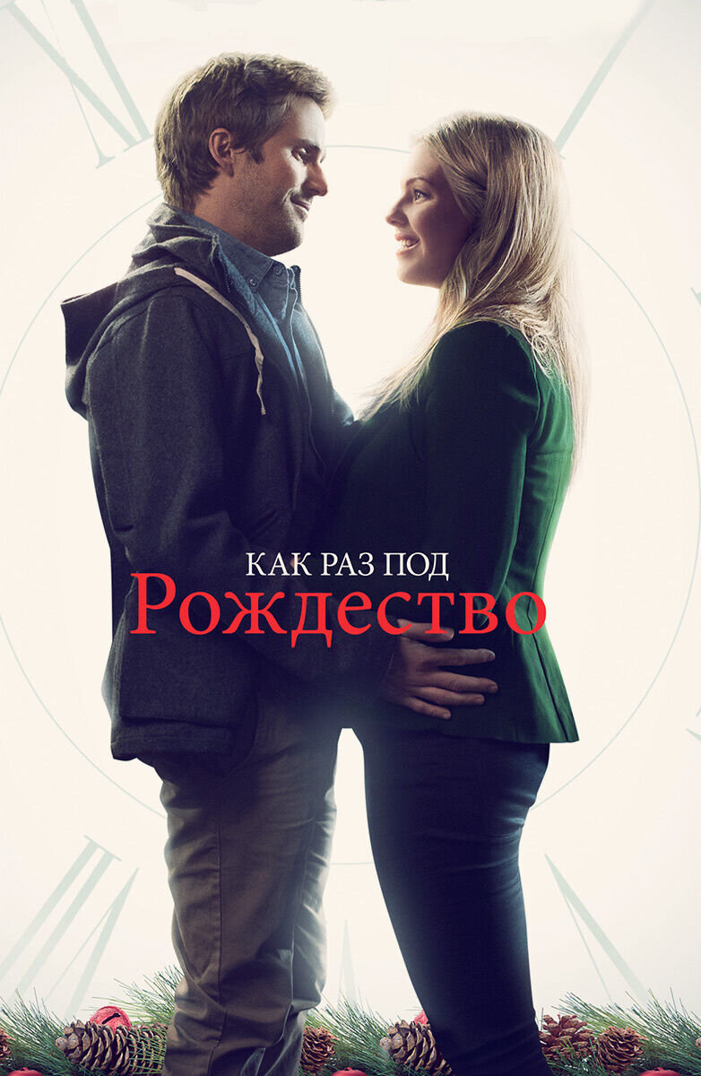 Как раз под Рождество (2015) - постер 1
