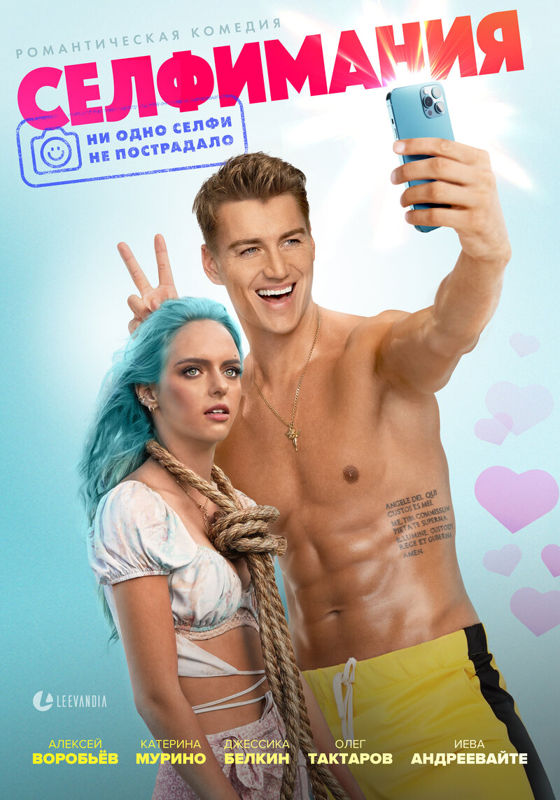 Selfiemania (2022) - poster 1