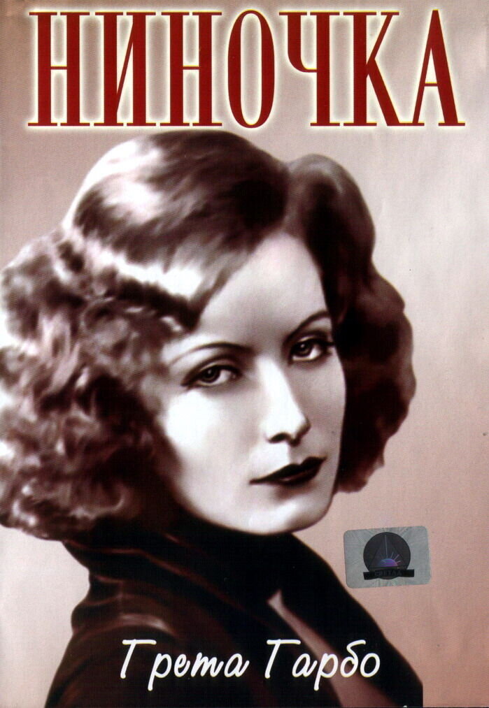 Ninotchka (1939) - poster 2