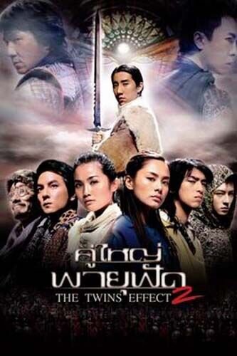 The Twins Effect II (2004) - poster 2