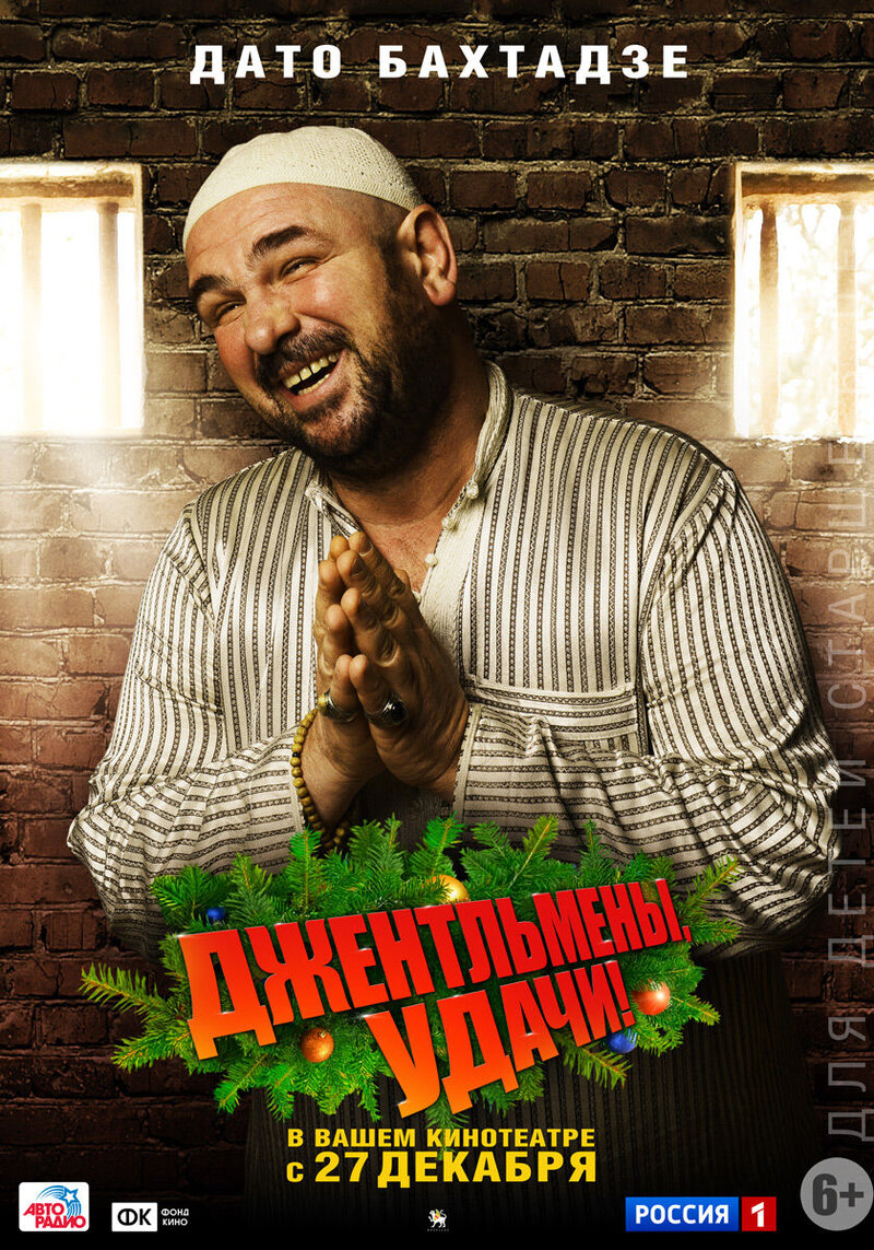 Dzhentlmeny, udachi! (2012) - poster 4