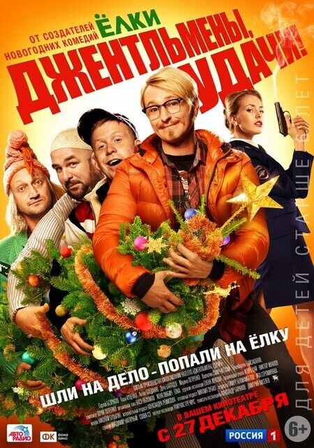 Dzhentlmeny, udachi! (2012) - poster 1