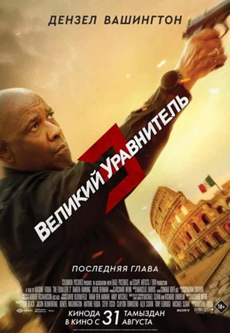 The Equalizer 3 (2023) - poster 2
