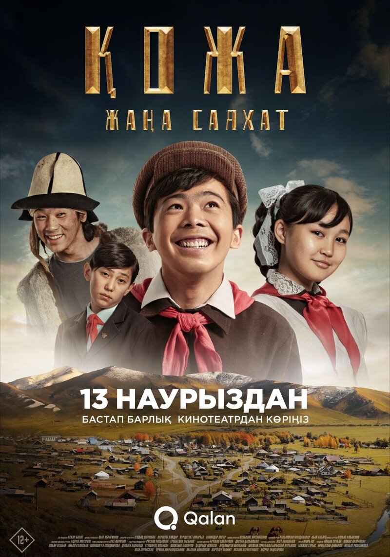 Қожа: Жаңа саяхат (2025) - poster 1