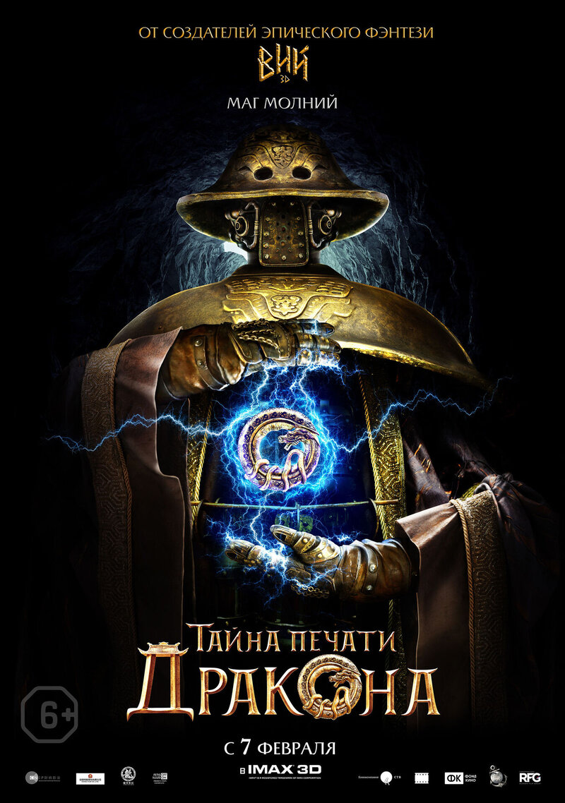 Tayna pechati drakona (2019) - poster 14