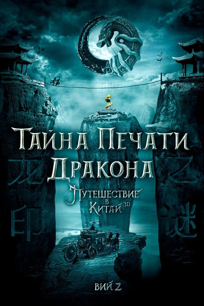 Tayna pechati drakona (2019) - poster 3