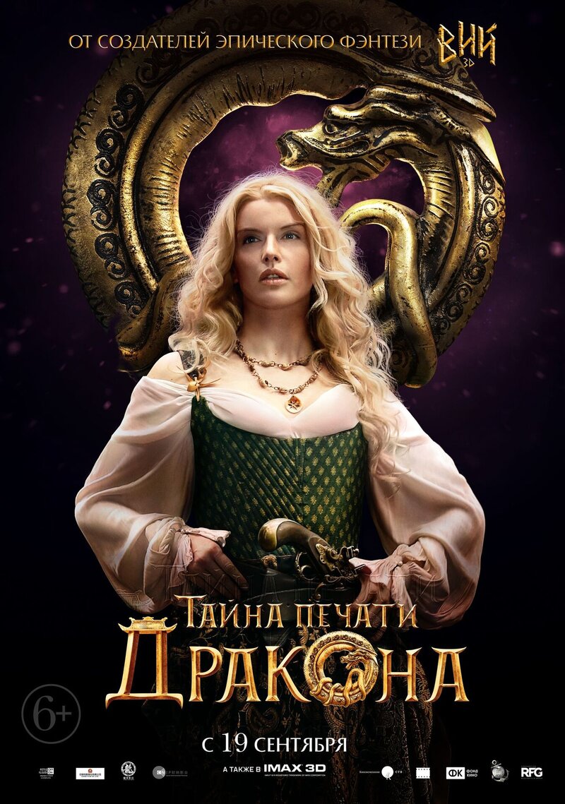 Tayna pechati drakona (2019) - poster 13