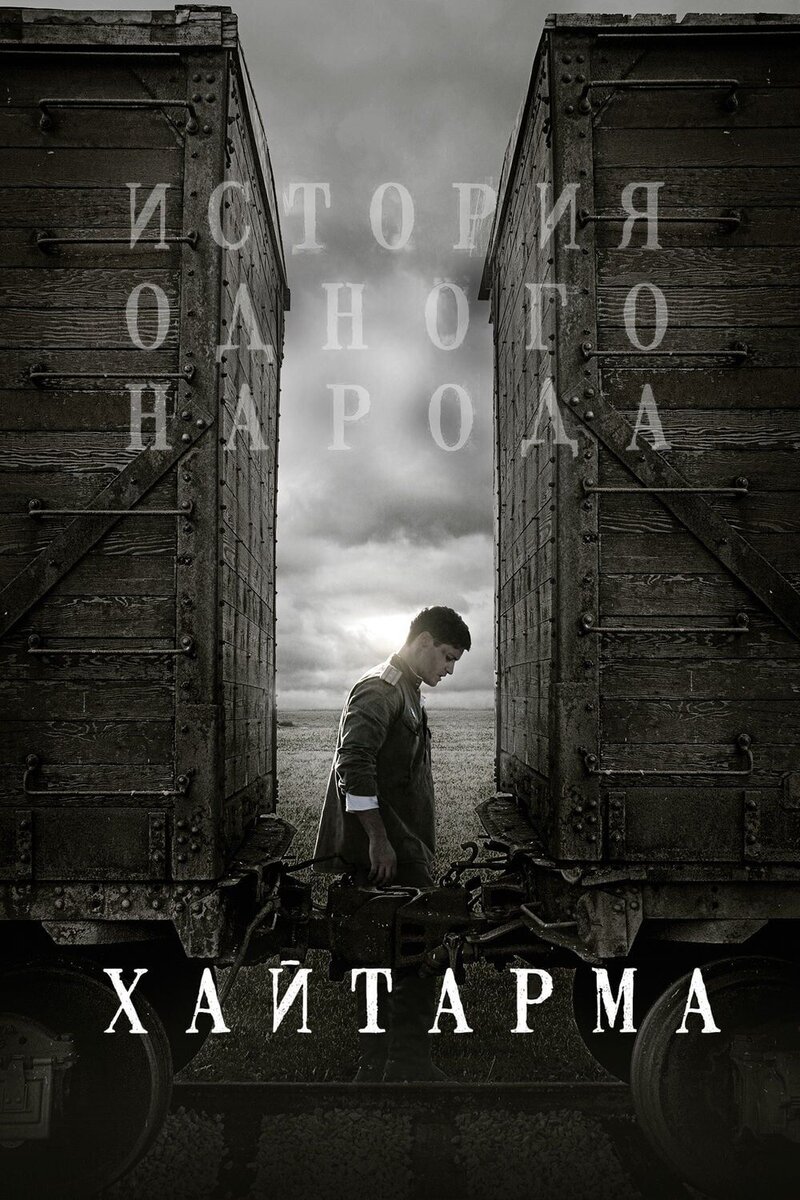 Хайтарма (2012) - постер 1