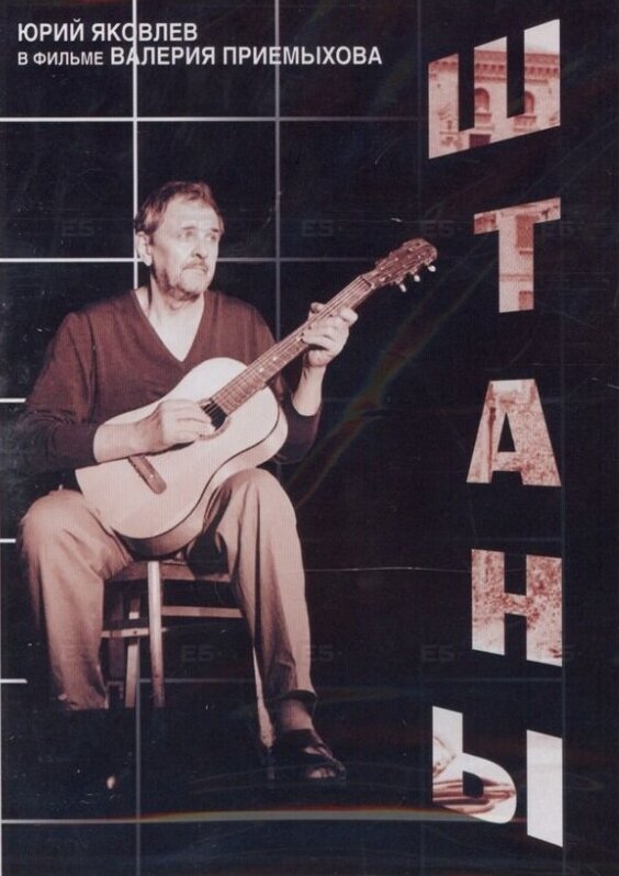 Штаны (1988) - постер 2