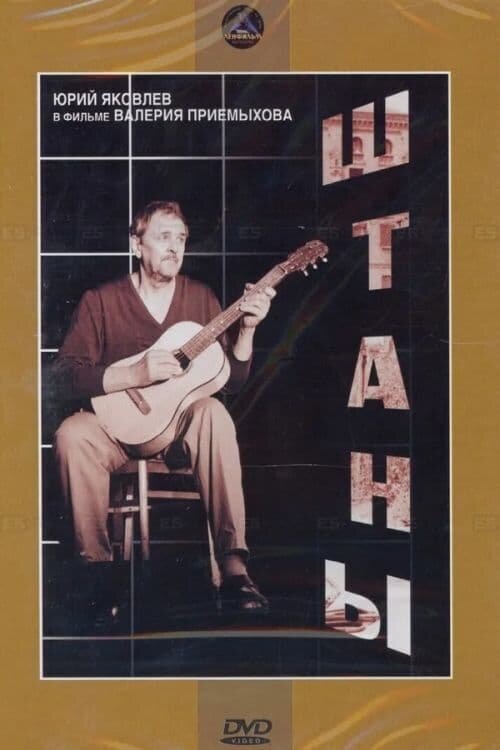 Штаны (1988) - постер 1