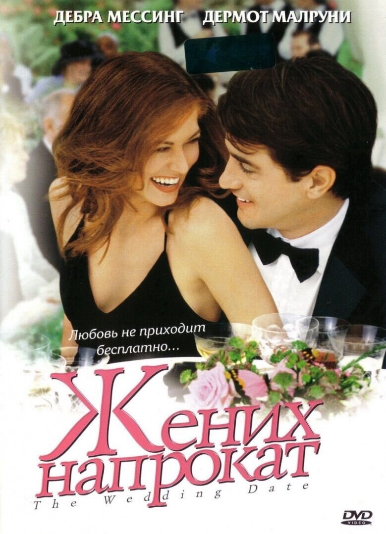 The Wedding Date (2005) - poster 2