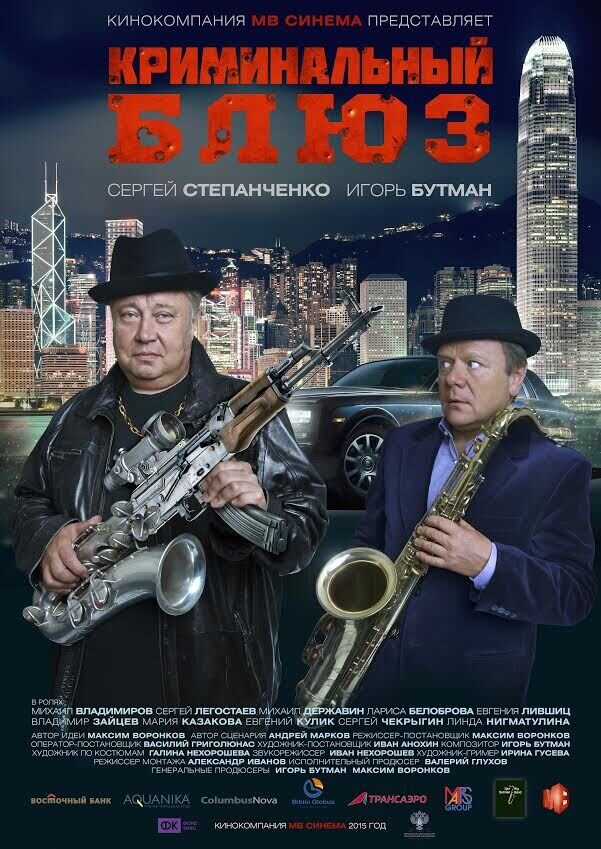 Kriminalnyy blyuz dlya saksofona (2015) - poster 1
