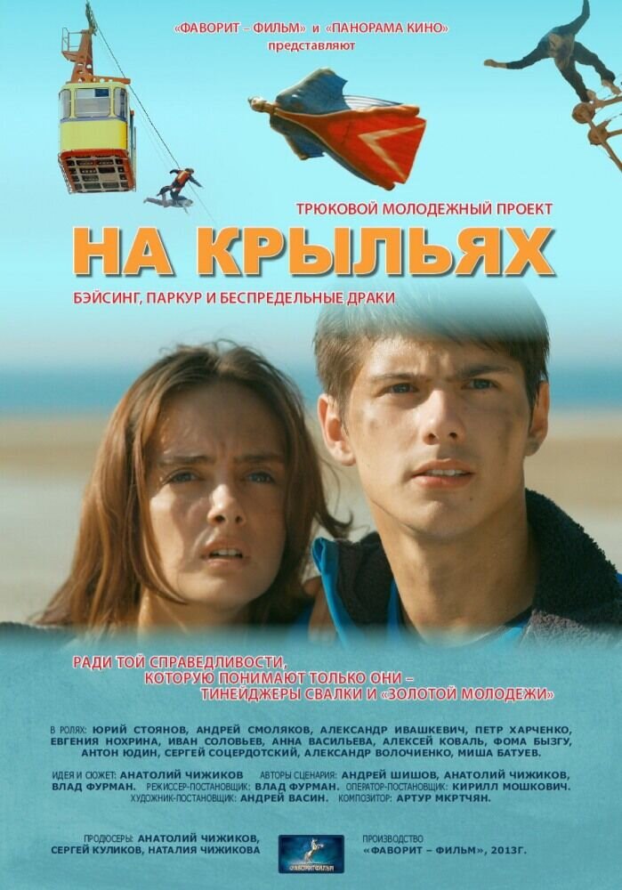 На крыльях (2013) - постер 1