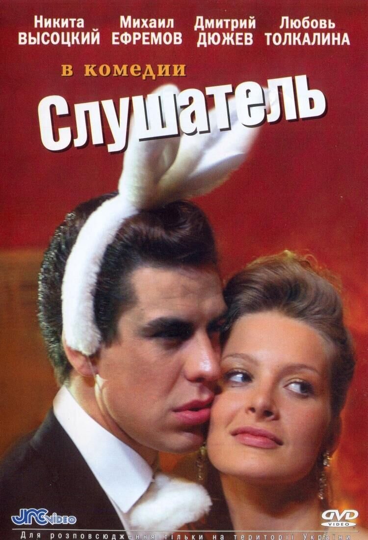 Слушатель (2004) - постер 1