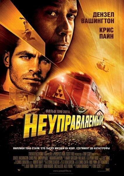 Неуправляемый (2010) - постер 2