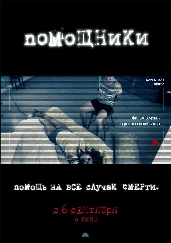 Помощники (2011) - постер 1