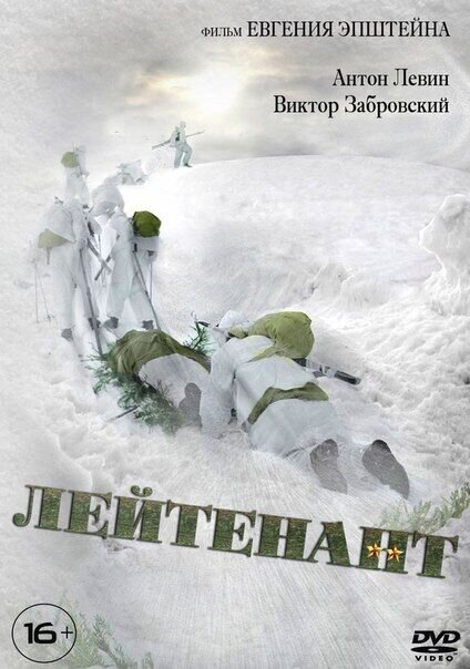 Лейтенант (2016) - постер 1