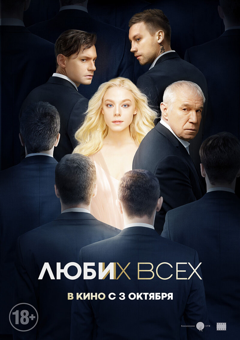 Люби их всех (2019) - постер 1