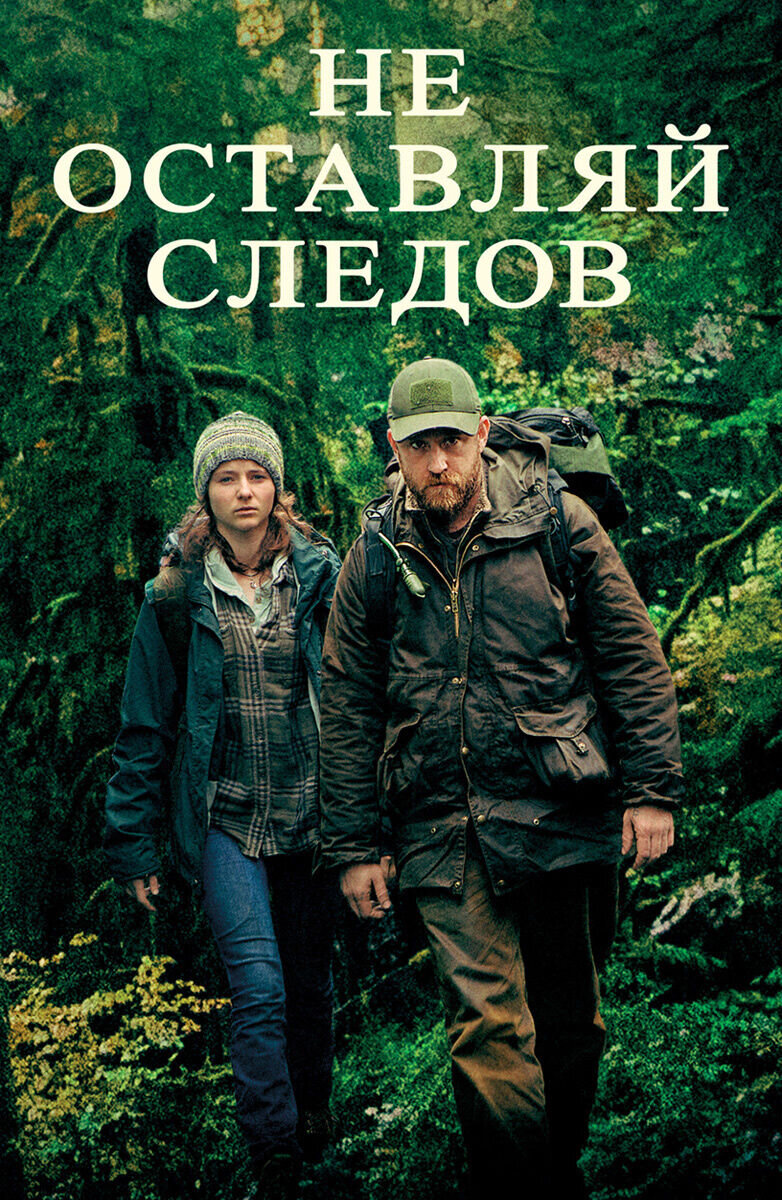 Не оставляй следов (2018) - постер 1