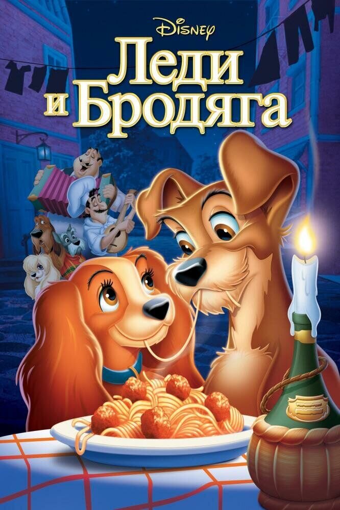 Леди и бродяга (1955) - постер 1