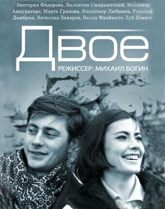 Двое (1965) - постер 1