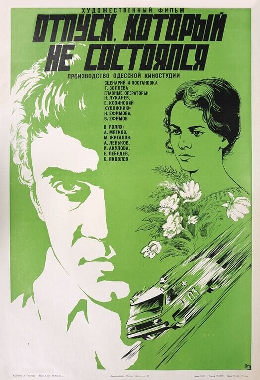 Otpusk, kotoryy ne sostoyalsya (1977) - poster 1