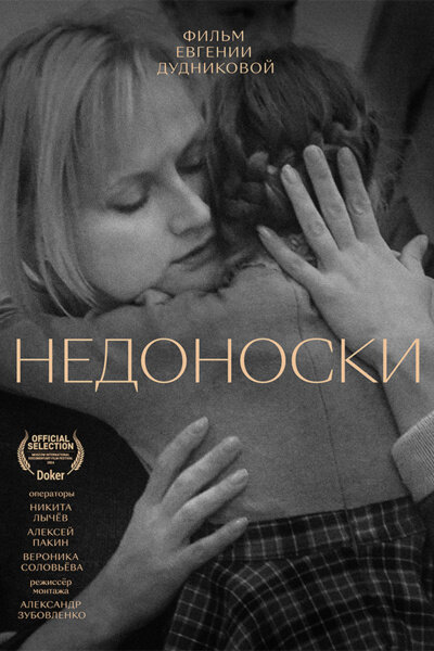 Nedonoski (2024) - poster 1