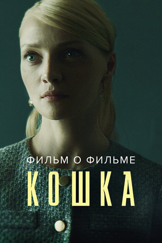 Koshka. Film o filme (2023) - poster 1