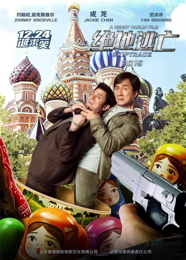 Skiptrace (2016) - poster 3