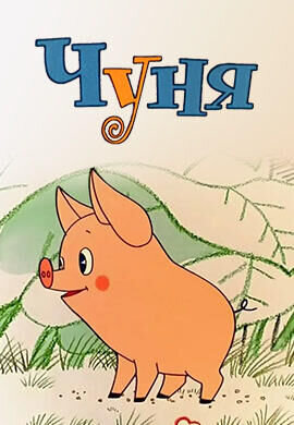 Chunya (1968) - poster 1