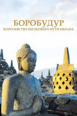 Боробудур — тысячелетний миф (2014) - постер 1