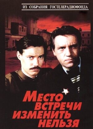 Mesto vstrechi izmenit nelzya (1979) - poster 1