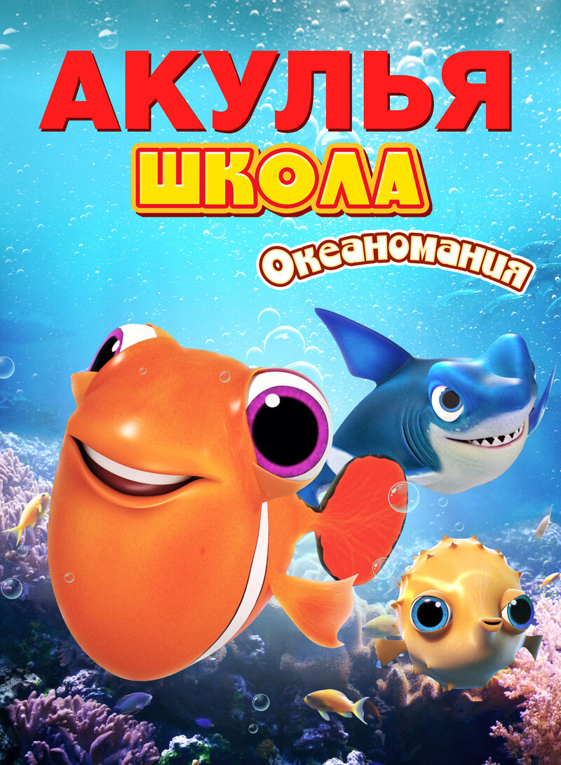 Акулья школа. Океаномания (2020) - постер 1