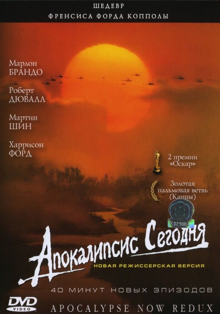 Апокалипсис сегодня (1979) - постер 1