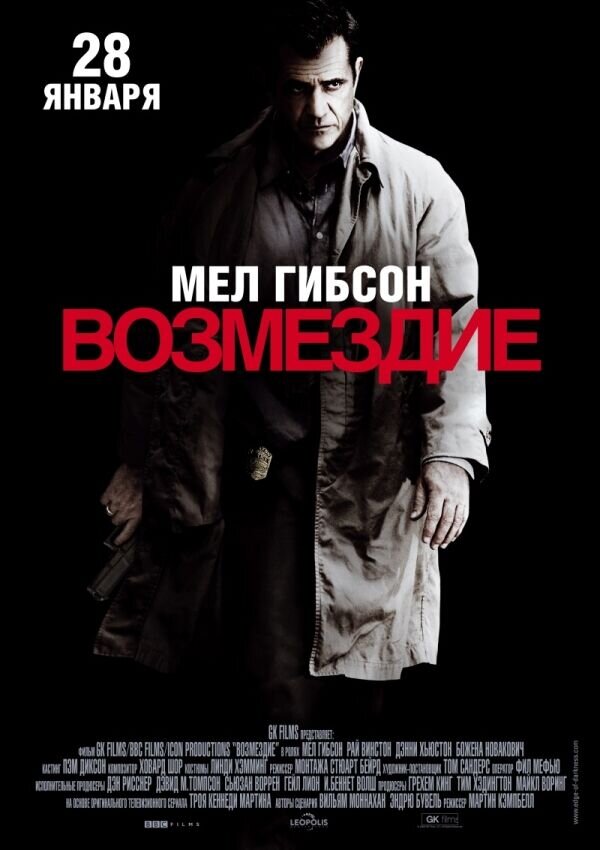 Возмездие (2010) - постер 1
