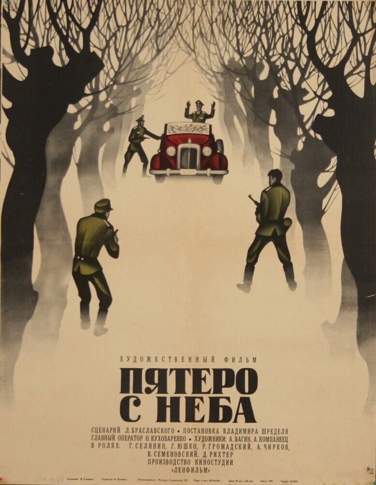 Пятеро с неба (1969) - постер 1